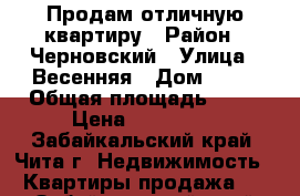 Продам отличную квартиру › Район ­ Черновский › Улица ­ Весенняя › Дом ­ 42 › Общая площадь ­ 26 › Цена ­ 890 000 - Забайкальский край, Чита г. Недвижимость » Квартиры продажа   . Забайкальский край,Чита г.